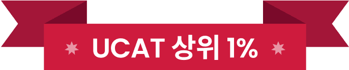 UCAT 상위 1%